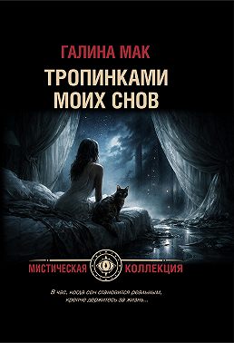 Тропинками моих снов