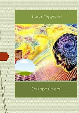 Сон про не сон…