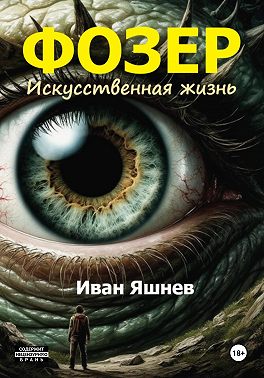 Фозер. Искусственная жизнь
