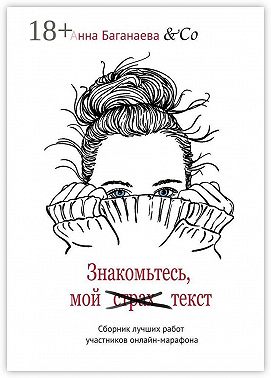 Знакомьтесь, мой текст. Сборник лучших работ участников онлайн-марафона
