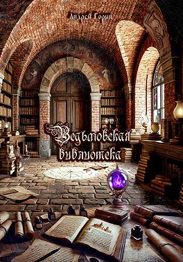 Ведьмовская библиотека