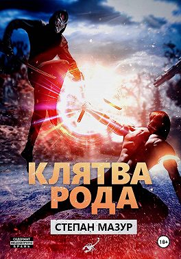 Клятва рода (*20 иллюстраций)