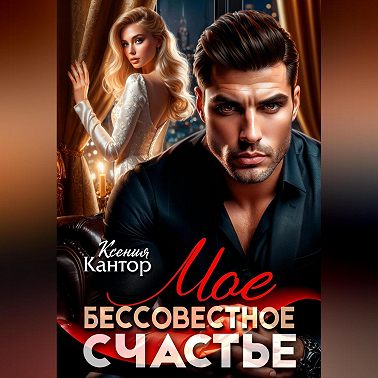 Мое бессовестное счастье.