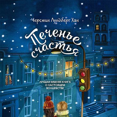 Печенье счастья