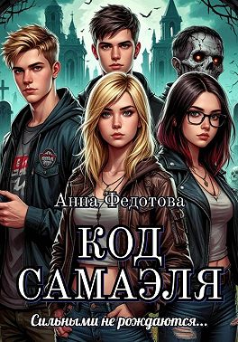 Код Самаэля