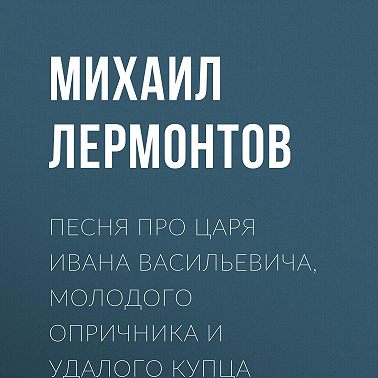 Песня про царя Ивана Васильевича, молодого опричника и удалого купца Калашникова
