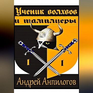 Ученик Волхвов