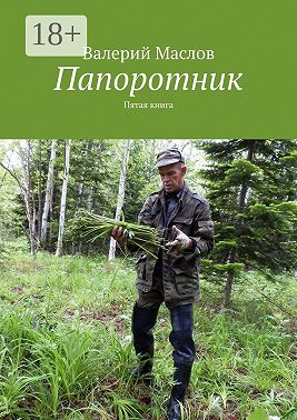 Папоротник. Пятая книга