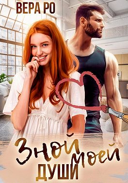 Зной моей души