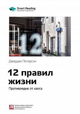 Ключевые идеи книги: 12 правил жизни. Противоядие от хаоса. Джордан Питерсон