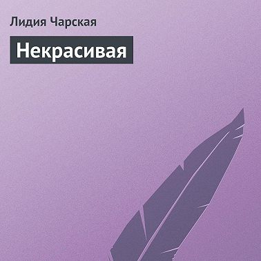 Некрасивая