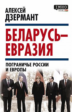 Беларусь – Евразия. Пограничье России и Европы