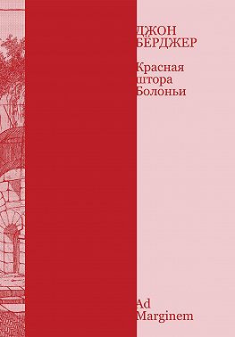 Красная штора Болоньи