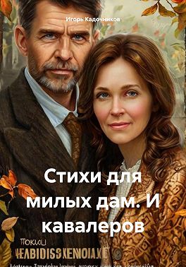 Стихи для милых дам. И кавалеров