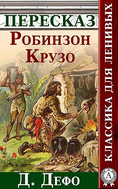 Робинзон Крузо Краткий пересказ произведения Д. Дефо