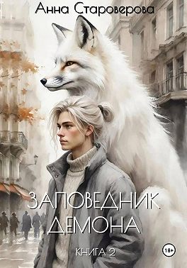 Заповедник Демона. Цель против правил. Книга 2
