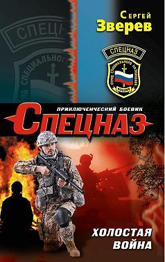 Холостая война