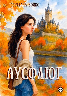 Аусфлюг