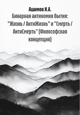 Бинарная антиномия бытия: «Жизнь / АнтиЖизнь» и «Смерть / АнтиСмерть» (Философская концепция)