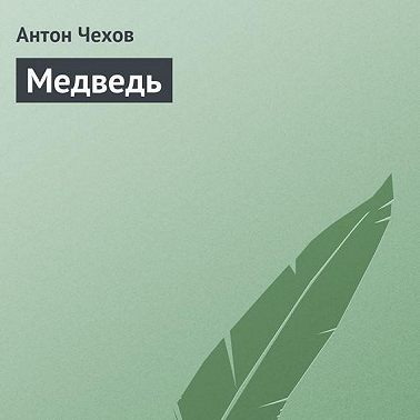 Медведь
