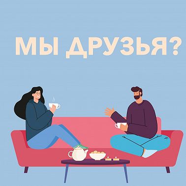 От ненависти до дружбы