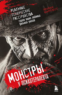 Монстры у психотерапевта. Реальные психические расстройства героев ваших любимых фильмов ужасов