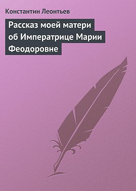 Рассказ моей матери об Императрице Марии Феодоровне