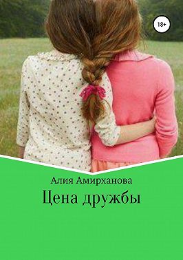 Цена дружбы