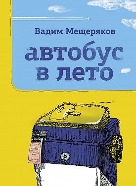 Автобус в лето