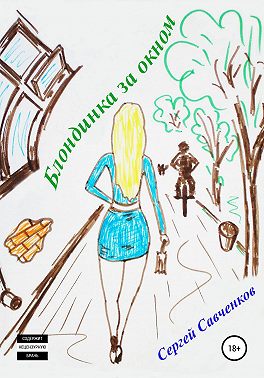 Блондинка за окном