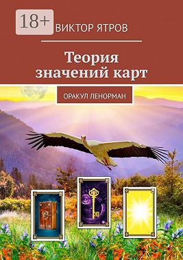 Теория значений карт. Оракул Ленорман