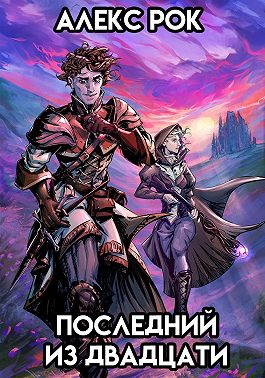 Последний из Двадцати