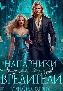 Напарники-вредители