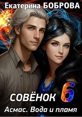 Совенок. Асмас. Вода и пламя. Шестая часть