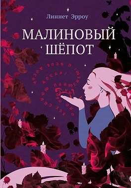 Малиновый шёпот