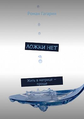 Ложки нет. Жить в матрице – проще