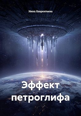 Эффект петроглифа