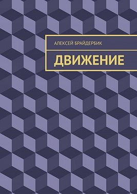 Движение