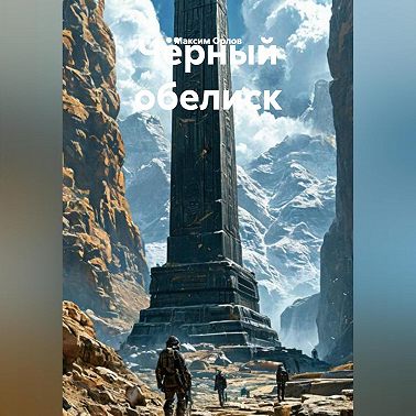 Чёерный обелиск