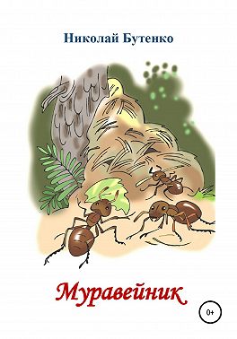 Муравейник