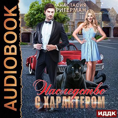Наследство с характером