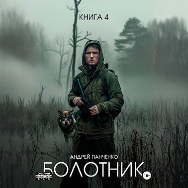 Болотник Книга 4