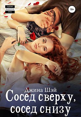 Сосед сверху, сосед снизу