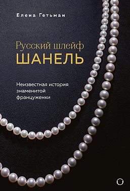 Русский шлейф Шанель. Неизвестная история знаменитой француженки