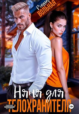 Няня для телохранителя