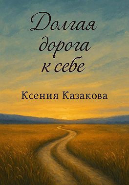 Долгая дорога к себе