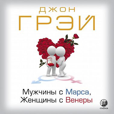 Мужчины с Марса, женщины с Венеры