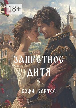 Запретное дитя