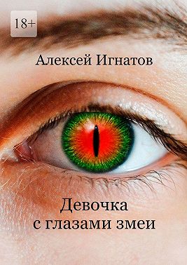 Девочка с глазами змеи