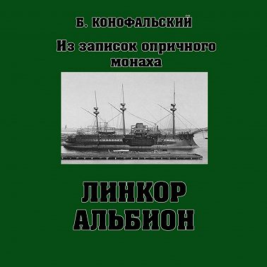 Линкор «Альбион»